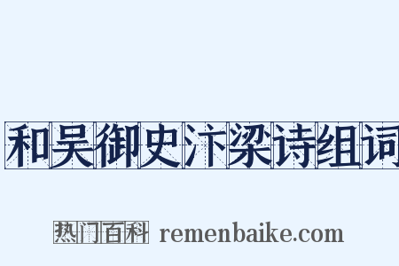 和吴御史汴梁诗组词是什么意思的图片